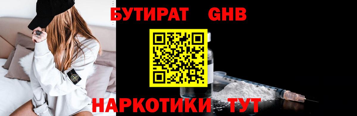 Геленджик  БУТИРАТ 1.4BDO  Вход с VPN 