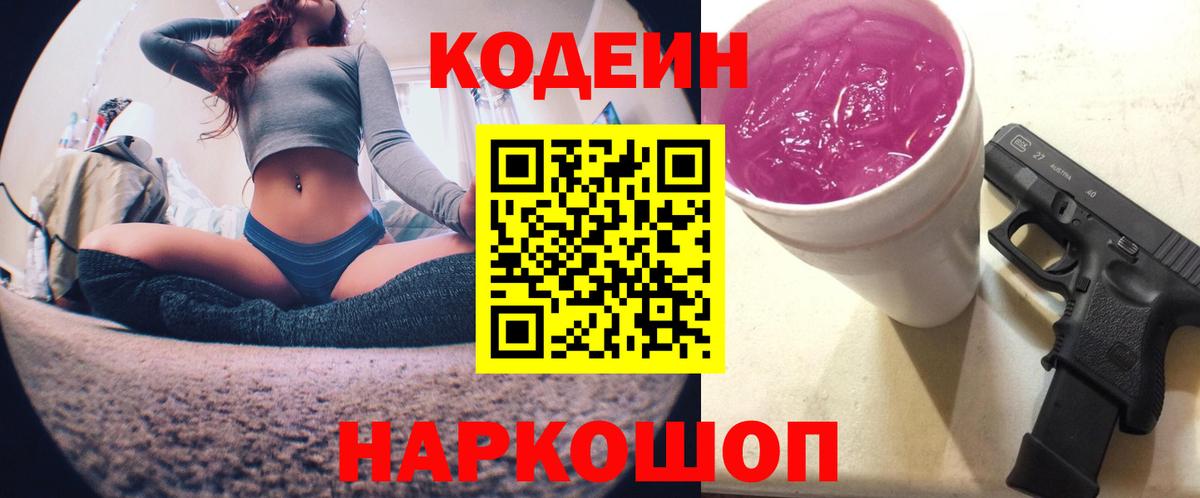 Кодеиновый сироп Lean Purple Drank Геленджик