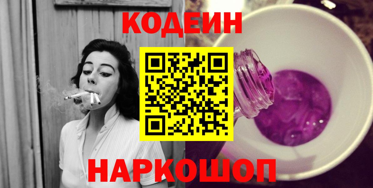 Codein Purple Drank  Вход с VPN  Геленджик 